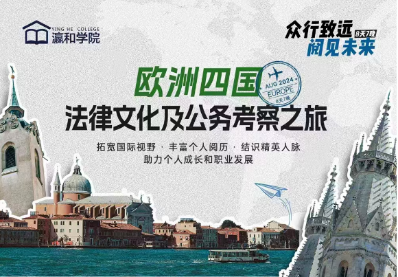 欧洲行｜探索欧陆多元法律文化，开启法律人破圈之旅！