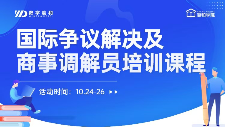报名丨首期国际商事调解员培训班火热招生中