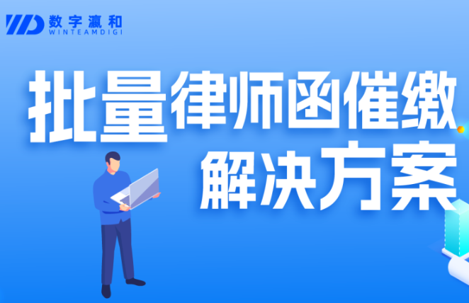 重磅｜数字瀛和携手法大大联合发布批量律师函催缴解决方案