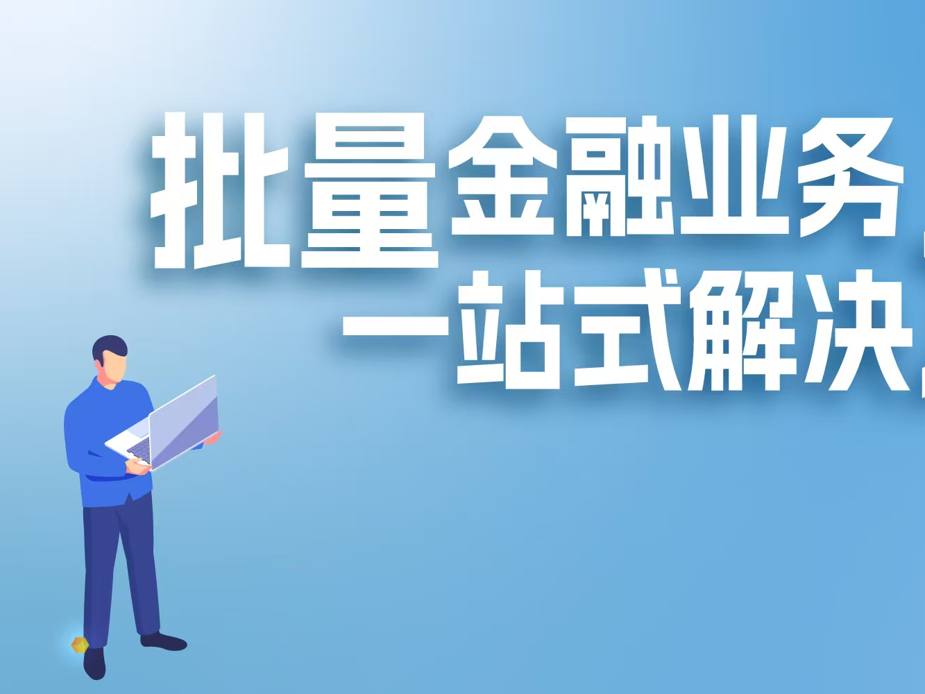 重磅丨数字瀛和推出批量金融业务一站式解决方案
