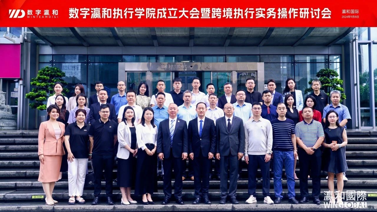 数字瀛和执行学院成立大会暨跨境执行实务操作研讨会圆满举办！