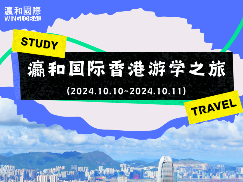瀛和国际10月香港游学之旅即将启程，快来加入我们吧！