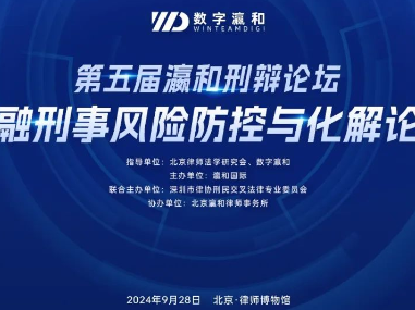 共话金融刑事风险防控与化解：第五届瀛和刑辩论坛圆满举办！