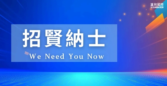 招贤纳士 | 事业与创业的交汇点，瀛和国际诚邀您携手同行！