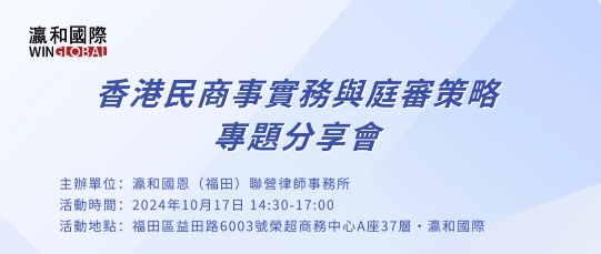邀请函 | 10月17日，香港民商事實務與庭審策略專題分享會