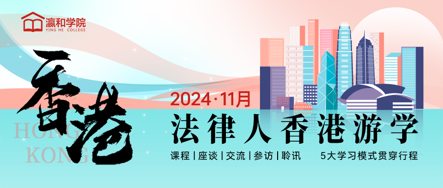 报名｜11月开启法律人香港文化之旅，探寻法治新视野