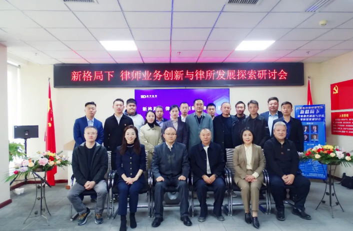 新疆嘉沛律师事务所“律师业务创新与律所发展探讨研讨会”圆满举办