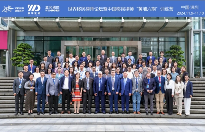 共襄盛举，擘画未来！世界移民律师论坛在瀛和国际圆满落幕