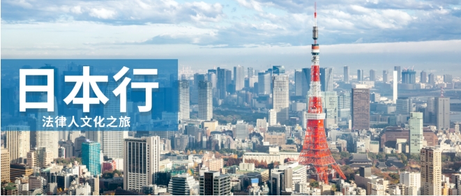 走进日本：感受法律实践与商业文化的活力密码与独特魅力丨法律人文化之旅