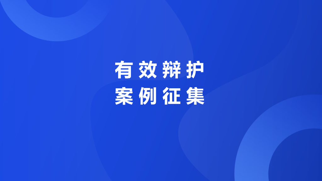 征集令丨瀛和2024年度有效辩护典型案例评选活动正式启动