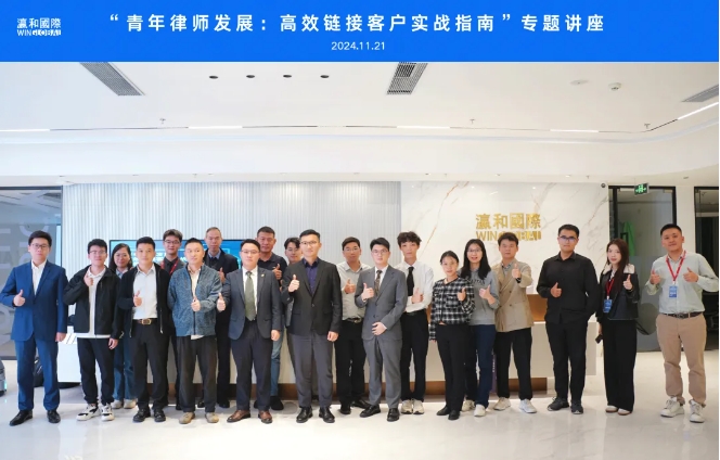 活动回顾 | “青年律师发展：高效链接客户实战指南”专题讲座在瀛和国际成功举办