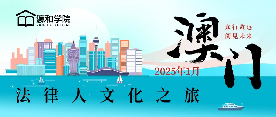 法律人文化之旅丨澳门行即将启程！