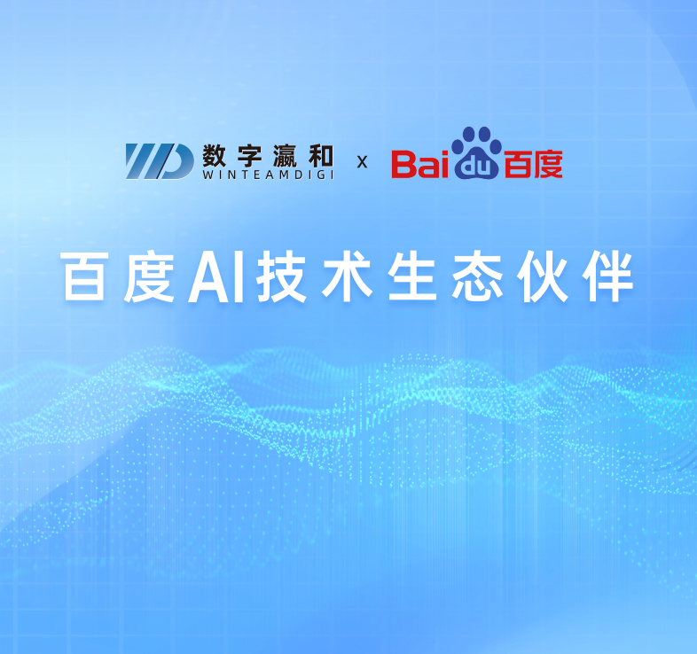 重磅丨数字瀛和成为“百度AI技术生态伙伴”！
