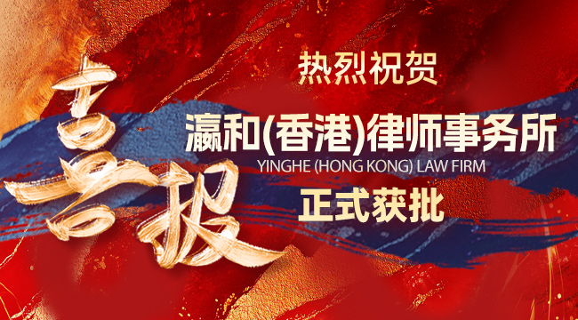 海阔潮涌 擘画深蓝｜瀛和香港律所正式获批！