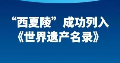 法治护航文明绽放丨宁夏瀛智律师事务所律师助力西夏陵世界舞台加冕