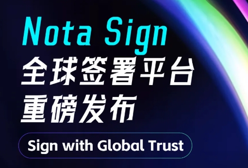 瀛和生态丨法大大Nota Sign正式发布，全球合规底座构建跨境信任体系