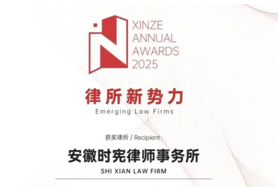 荣誉丨瀛和合肥时宪律所荣登2025新则新势力榜单