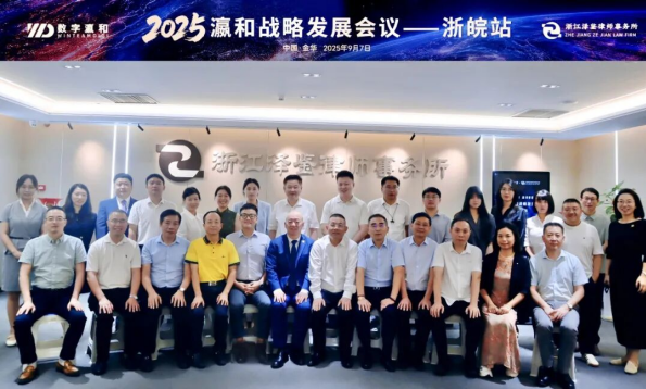 区域深耕 出海新程丨2025瀛和战略发展会议·浙皖站圆满举办
