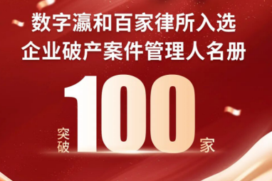 喜报丨数字瀛和百家律所入选企业破产案件管理人名册！