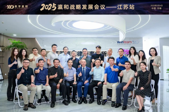 区域深耕 出海新程丨2025瀛和战略发展会议·江苏站圆满举办