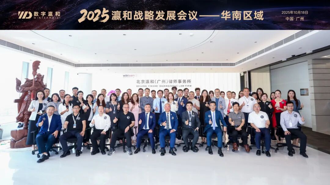 区域深耕 出海新程丨2025瀛和战略发展会议·华南站圆满举办