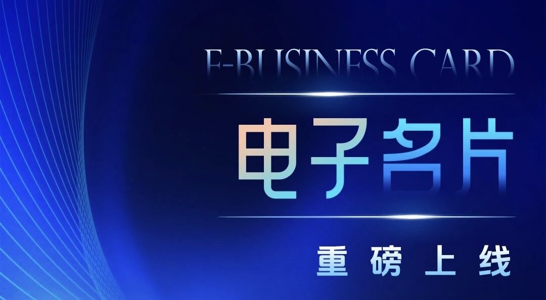 重磅丨数字瀛和“电子名片”小程序正式上线！