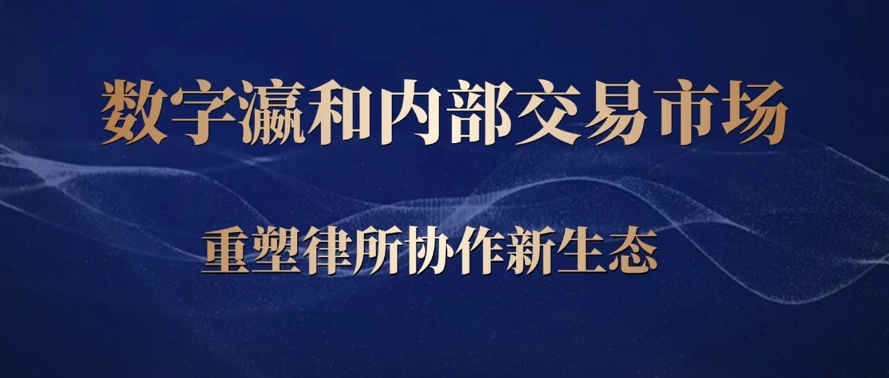 资源聚合 共赢未来 | 数字瀛和内部交易市场，重塑律所协作新生态！