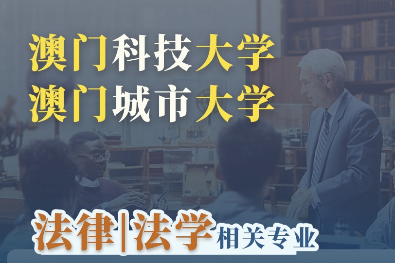 福利｜26FALL澳门法硕申请攻略+瀛和专属规划，开启offer直通车！