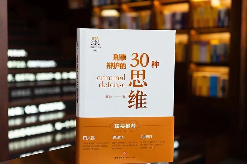 推荐 | 瀛和辽源出版《刑事辩护的30种思维》，田文昌、陈瑞华、刘桂明联袂作序！