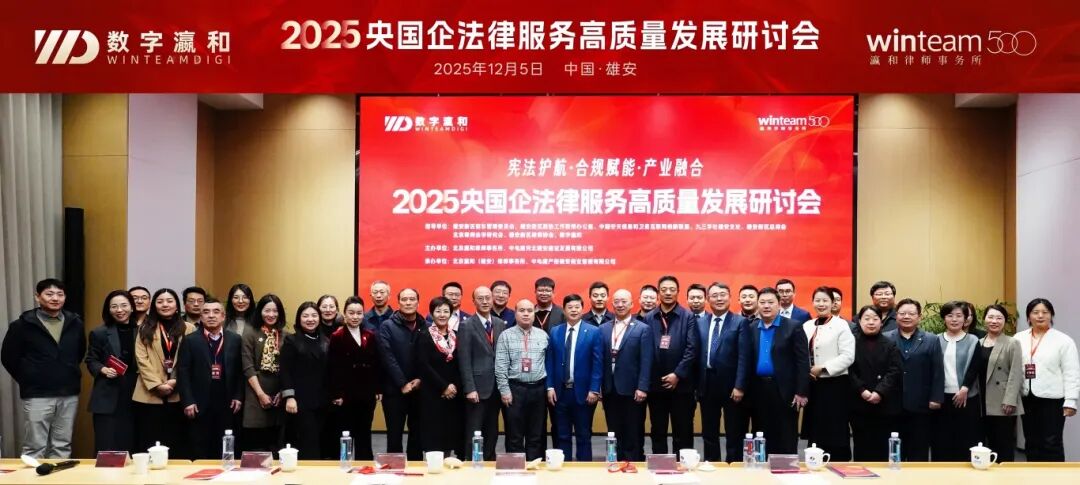 2025央国企法律服务高质量发展研讨会暨瀛和战略发展会议·华北区域圆满落幕