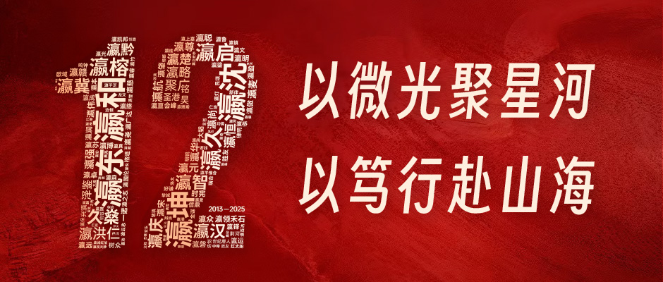 瀛和十二载｜以微光聚星河，以笃行赴山海！