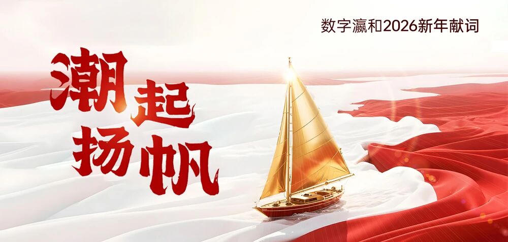 数字瀛和2026新年献词｜潮起，扬帆！