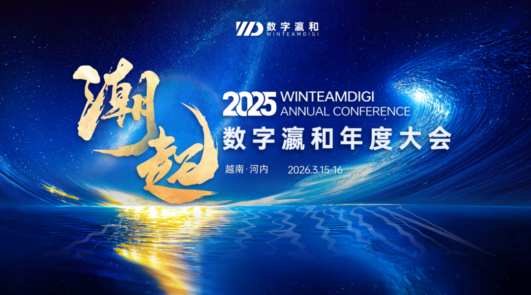 邀请函 | 潮起 扬帆！数字瀛和2025年度大会即将启幕，邀您共赴越南！