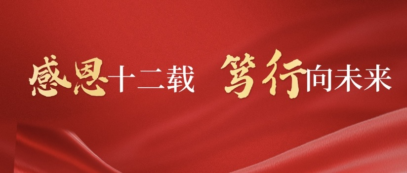 瀛和孙在辰主任：感恩十二载 笃行向未来