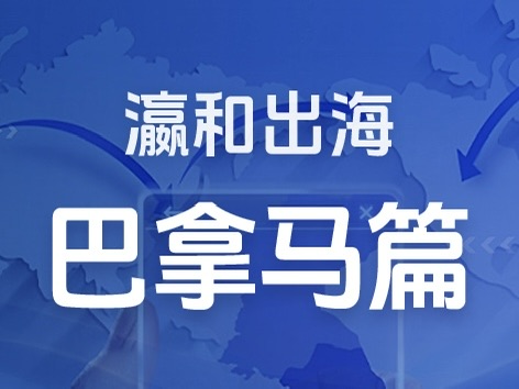 瀛和出海｜企业出海一站式服务：巴拿马篇