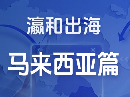 瀛和出海｜企业出海一站式服务：马来西亚篇
