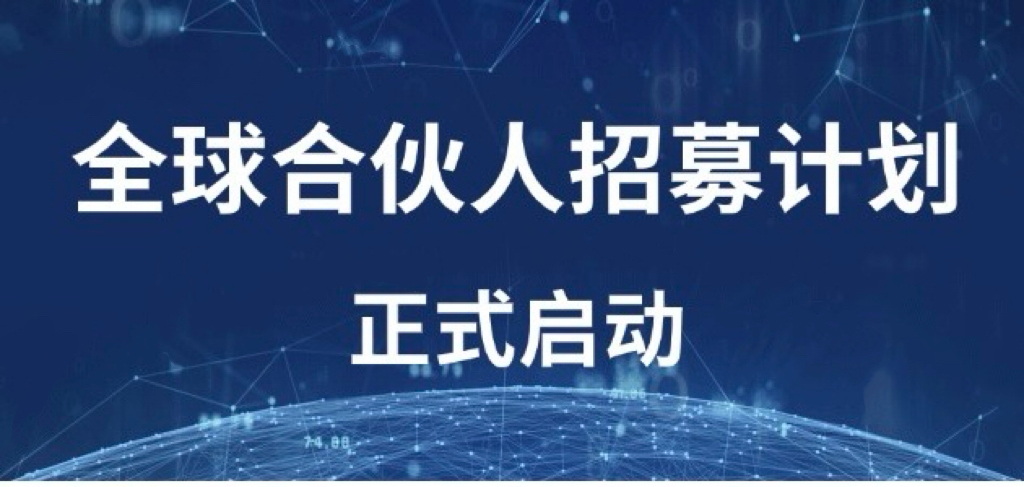 瀛和国际 | 全球合伙人招募计划正式启动！