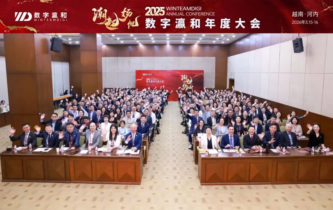 潮起 扬帆 | 数字瀛和2025年度大会圆满举办！