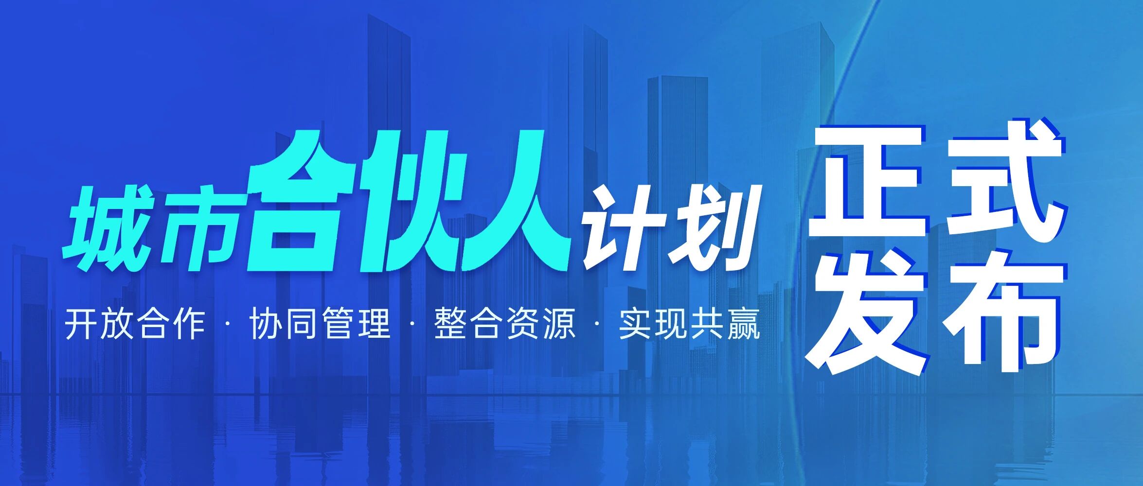 重磅 | 数字瀛和“城市合伙人计划”正式发布！