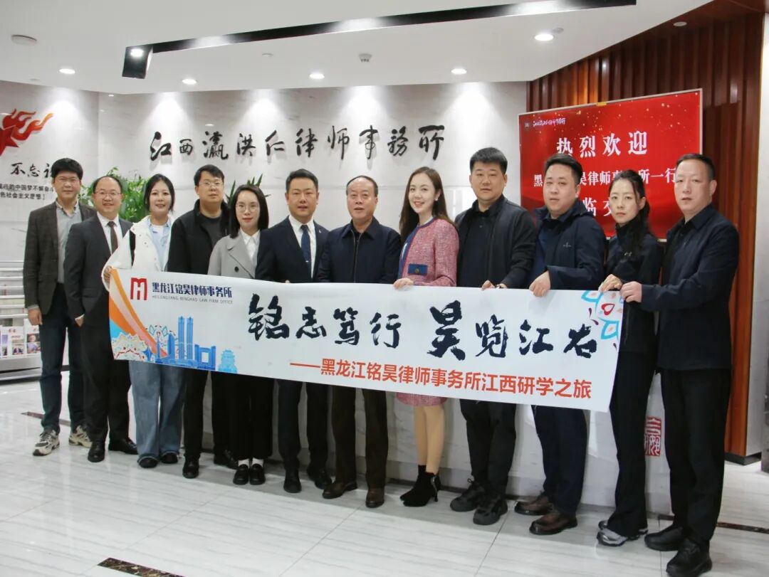 走进瀛和 | 黑龙江铭昊律所赴江西研学，共探协同发展新路径！