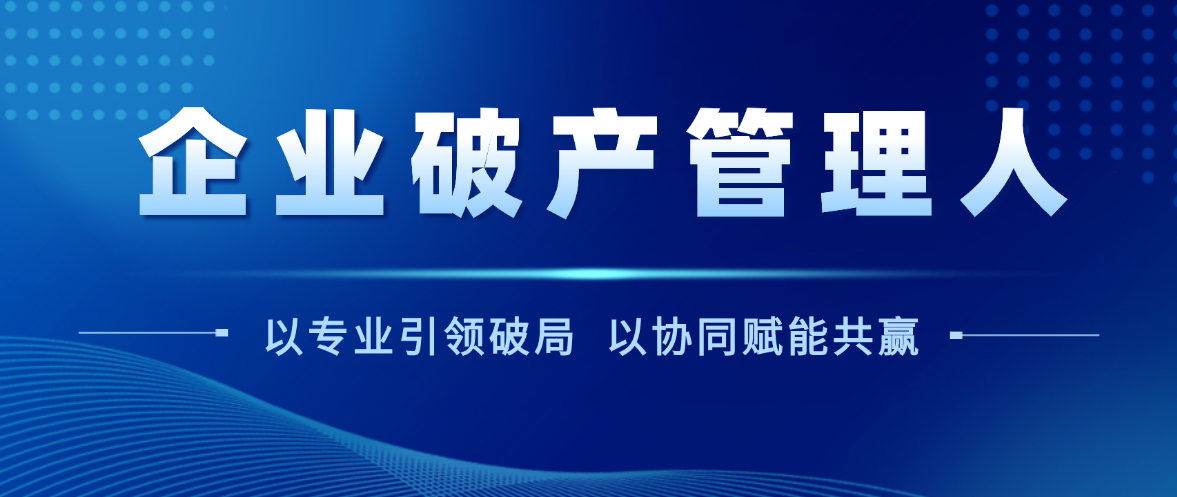 瀛和专业 | 夯实破产管理资质，淬炼全域专业实力！