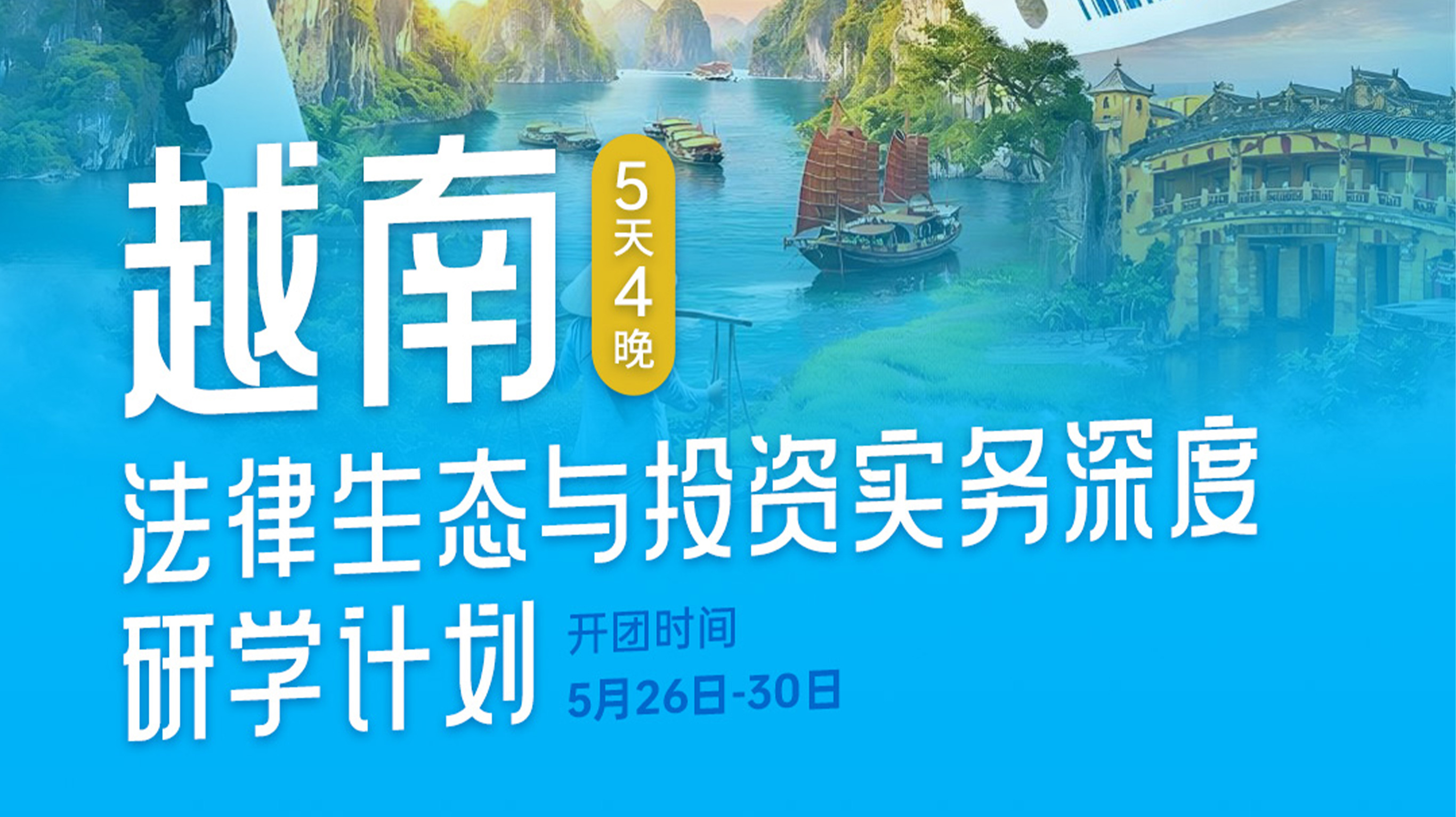 瀛和出海・越南站 | 洞见东盟法律生态，构建全球服务视野！