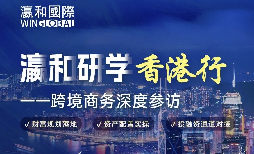 瀛和研学・香港行 | 链接国际支点，筑就跨境新格局！