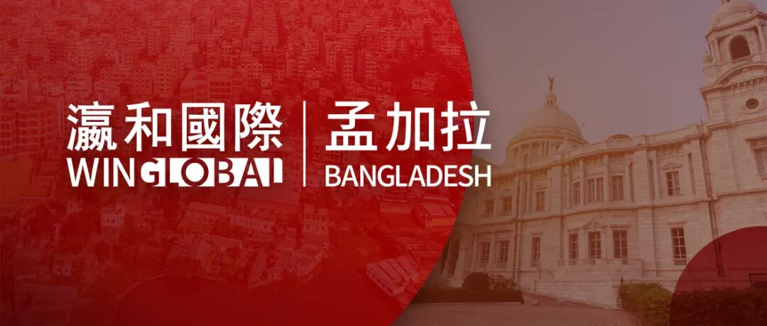重磅 | 瀛和国际孟加拉办公室正式落成，立足南亚护航中企高质量出海！
