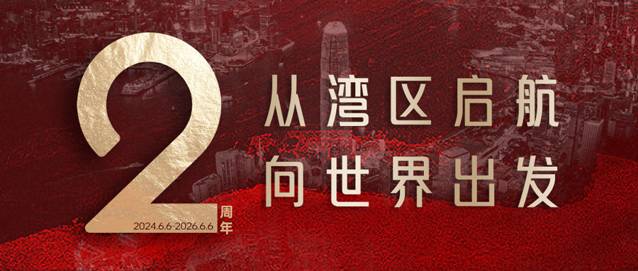 从湾区启航，向世界出发——热烈祝贺瀛和国际成立2周年！