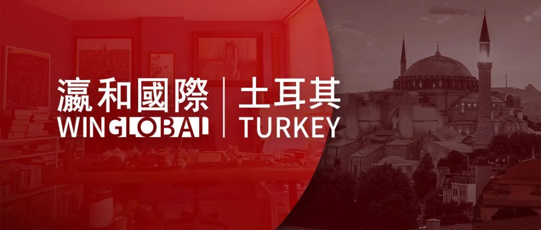 重磅 | 瀛和国际土耳其办公室正式落成，构筑亚欧法律服务新生态！
