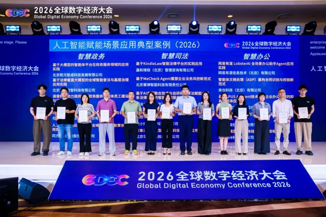喜报 | KindleLaw荣获2026全球数字经济大会《人工智能赋能场景应用典型案例  》！