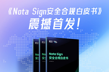 一本可落地的全球合规指南！法大大重磅发布《Nota Sign 安全合规白皮书》