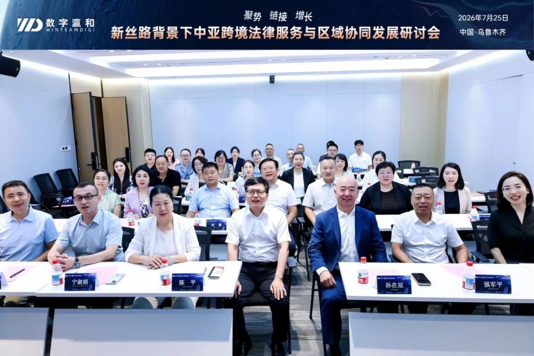 聚势·链接·增长 | 新丝路背景下中亚跨境法律服务与区域协同发展研讨会圆满举办！