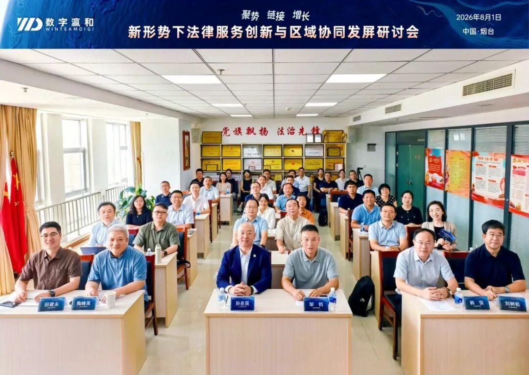 聚势·链接·增长 | 新形势下法律服务创新与区域协同发展研讨会圆满举办！